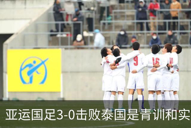 亚运国足3-0击败泰国是青训和实力提升 或击败韩国继续向前