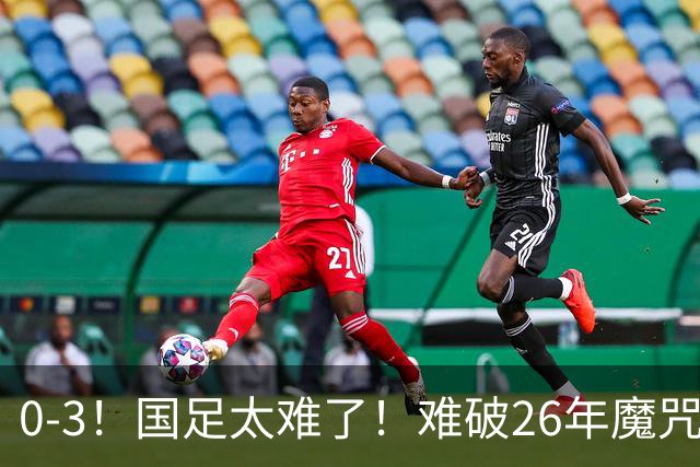 0-3！国足太难了！难破26年魔咒，对阵世界杯球队，近6场一胜难求