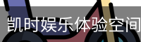 凯时娱乐